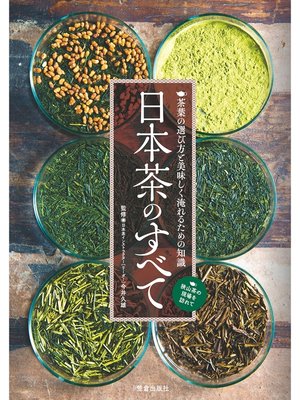 cover image of 日本茶のすべて